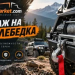 Подходящ модел авто лебедка | avtotirmarket.com